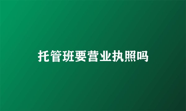托管班要营业执照吗