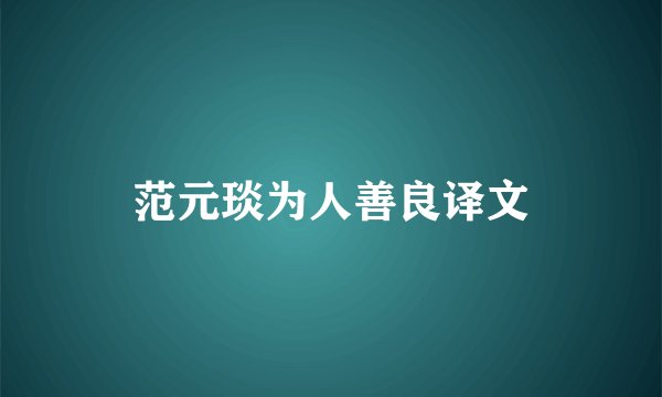 范元琰为人善良译文