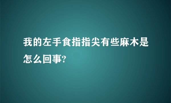 我的左手食指指尖有些麻木是怎么回事?