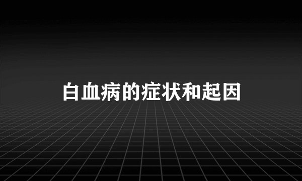 白血病的症状和起因