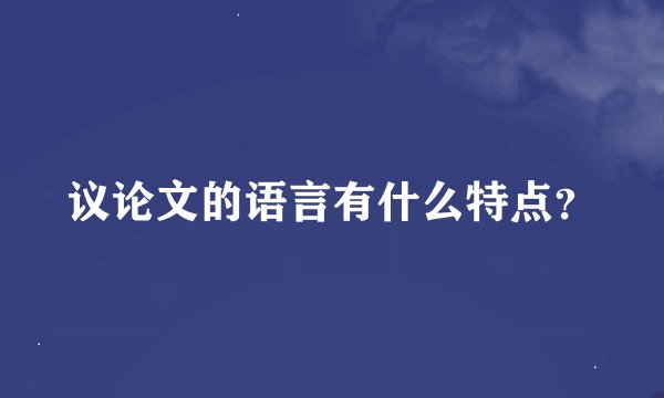 议论文的语言有什么特点？