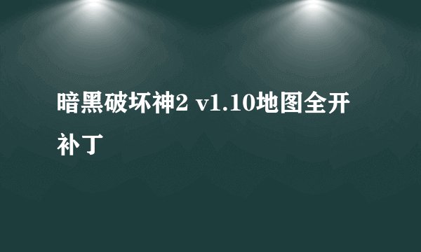 暗黑破坏神2 v1.10地图全开补丁