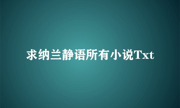 求纳兰静语所有小说Txt