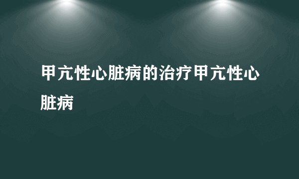 甲亢性心脏病的治疗甲亢性心脏病