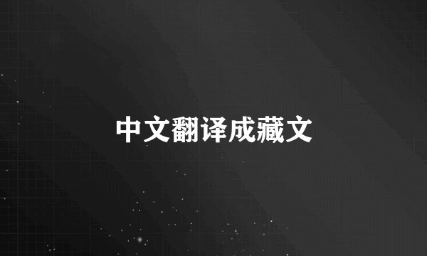 中文翻译成藏文