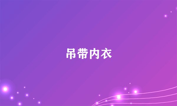 吊带内衣