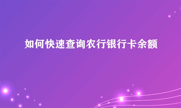 如何快速查询农行银行卡余额