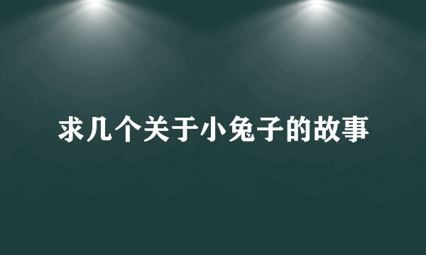 求几个关于小兔子的故事