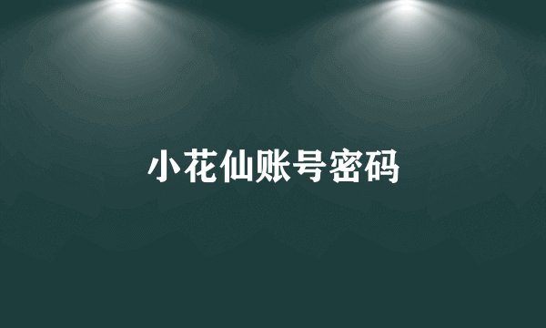 小花仙账号密码