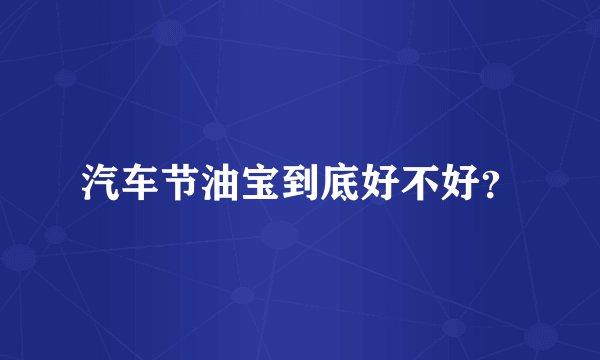 汽车节油宝到底好不好？