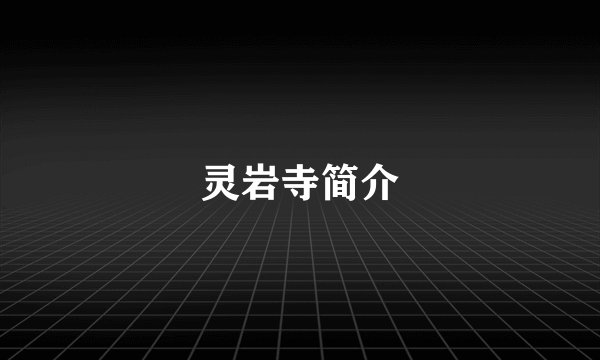 灵岩寺简介