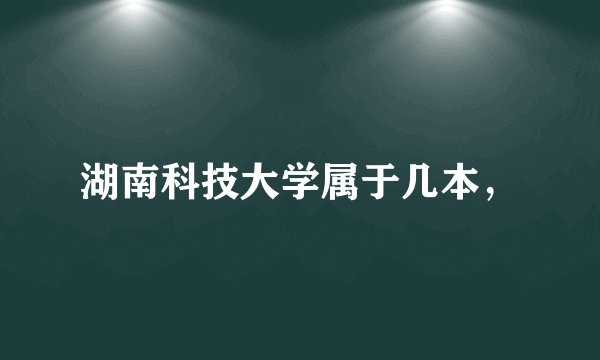 湖南科技大学属于几本，