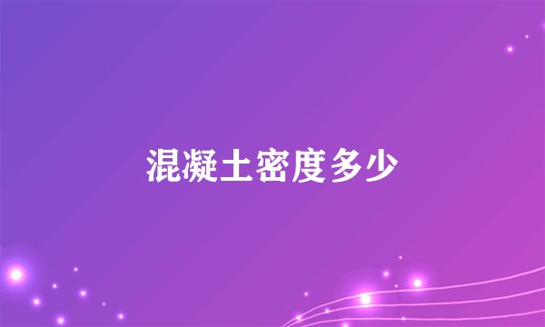 混凝土密度多少