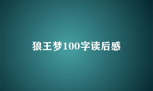 狼王梦100字读后感