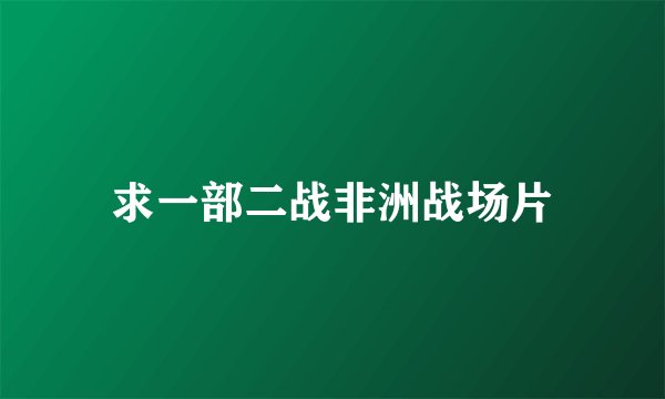 求一部二战非洲战场片