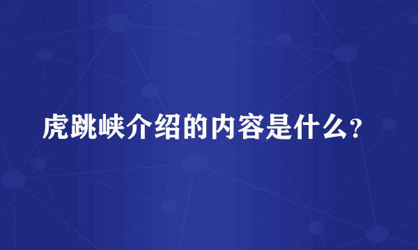 虎跳峡介绍的内容是什么？