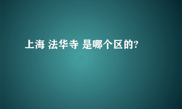 上海 法华寺 是哪个区的?