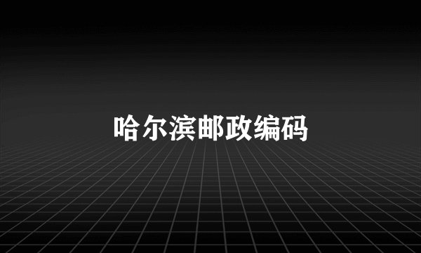 哈尔滨邮政编码