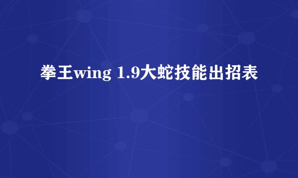 拳王wing 1.9大蛇技能出招表
