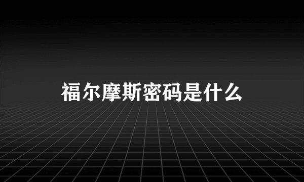 福尔摩斯密码是什么