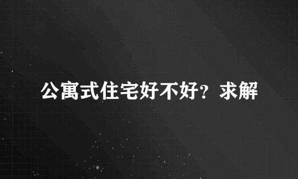 公寓式住宅好不好？求解