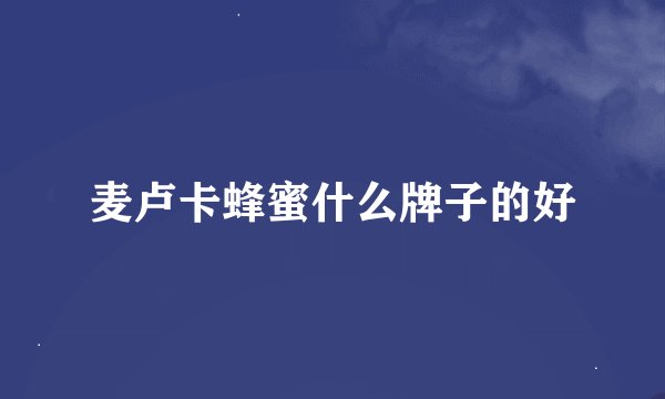 麦卢卡蜂蜜什么牌子的好