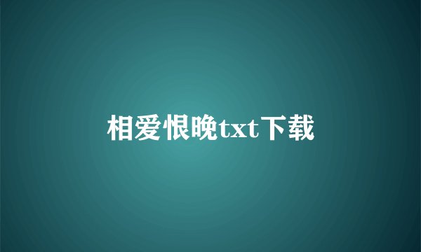 相爱恨晚txt下载