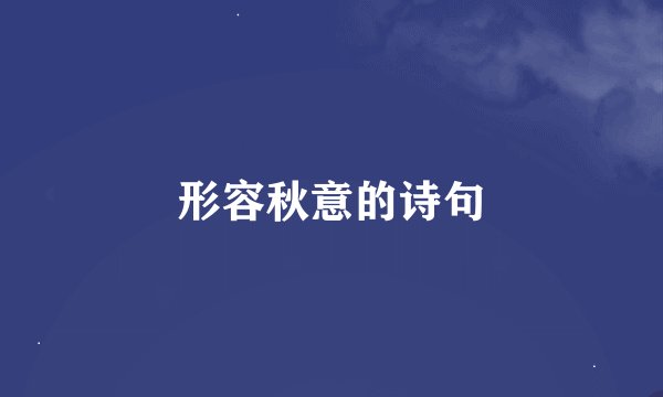 形容秋意的诗句