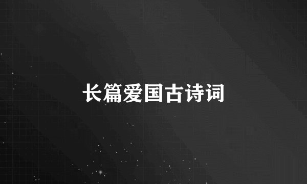 长篇爱国古诗词