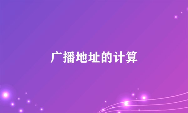 广播地址的计算