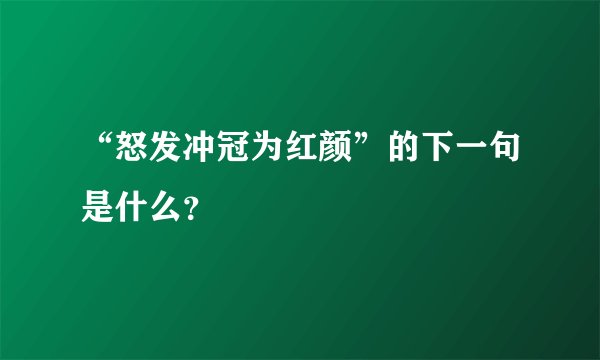 “怒发冲冠为红颜”的下一句是什么？