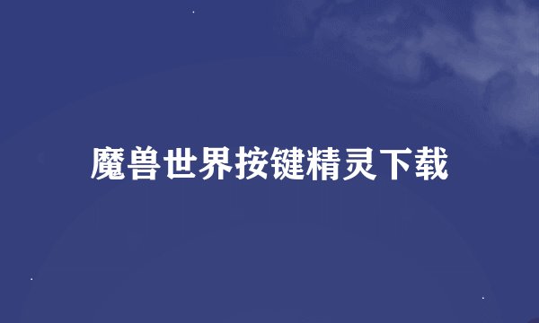 魔兽世界按键精灵下载