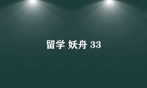留学 妖舟 33