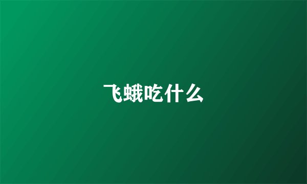 飞蛾吃什么