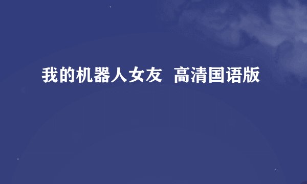 我的机器人女友  高清国语版