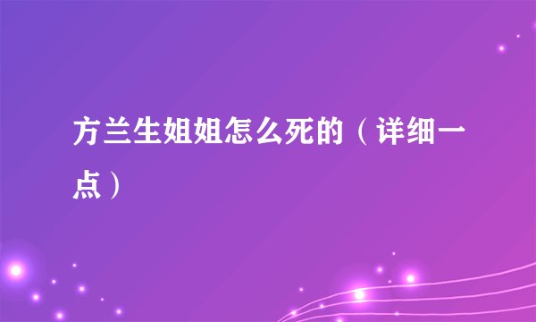 方兰生姐姐怎么死的（详细一点）