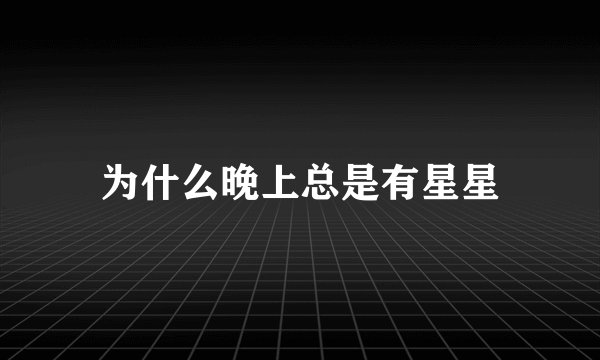 为什么晚上总是有星星