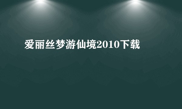 爱丽丝梦游仙境2010下载