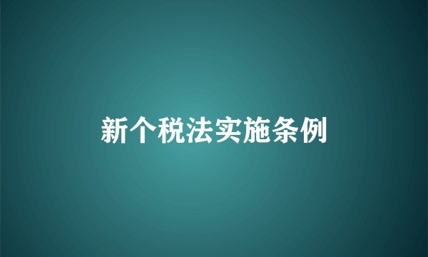 新个税法实施条例