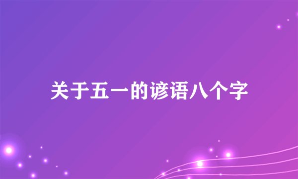关于五一的谚语八个字