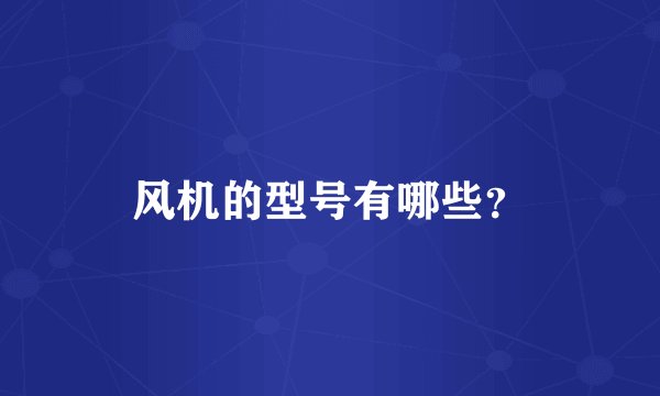 风机的型号有哪些？