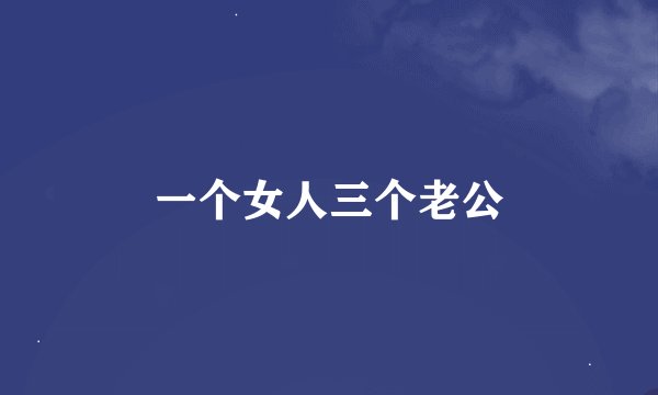 一个女人三个老公