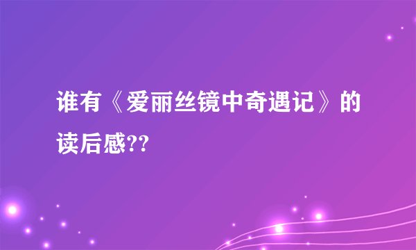 谁有《爱丽丝镜中奇遇记》的读后感??
