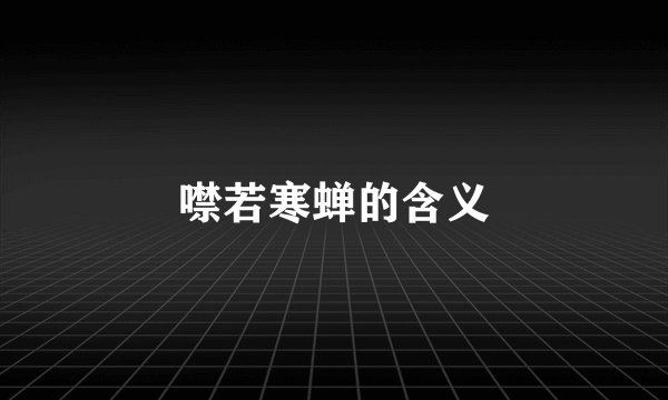 噤若寒蝉的含义