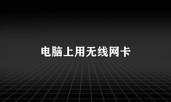电脑上用无线网卡