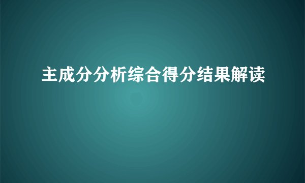 主成分分析综合得分结果解读