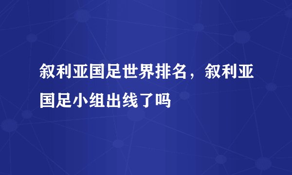叙利亚国足世界排名，叙利亚国足小组出线了吗