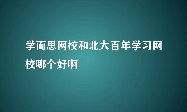 学而思网校和北大百年学习网校哪个好啊