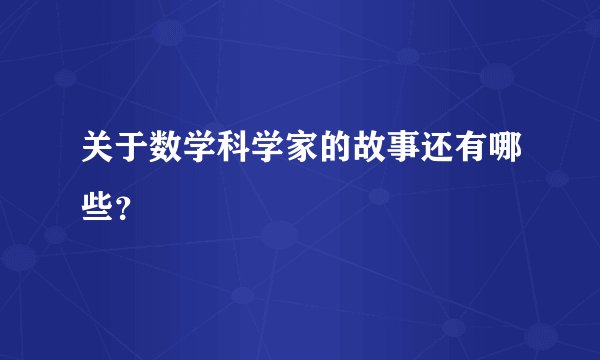 关于数学科学家的故事还有哪些？