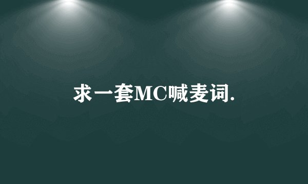 求一套MC喊麦词.